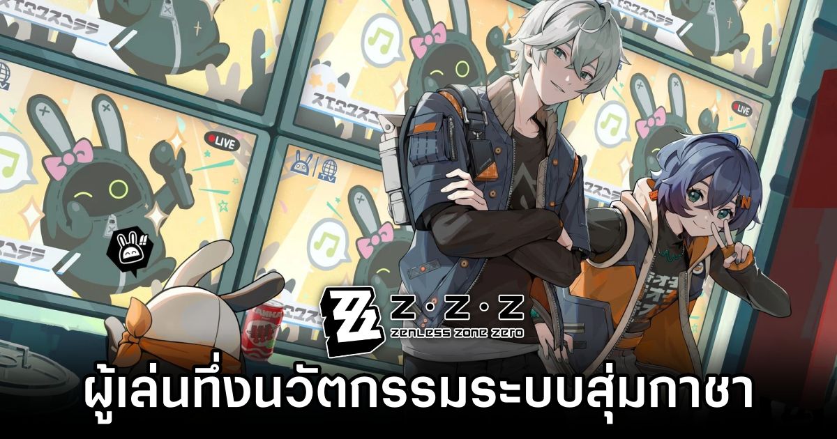 ผู้เล่นประทับใจความเอาใจใส่ของผู้พัฒนาในการสุ่มหาตัวละครเกม Zenless Zone Zero 1 Players praise Zenless Zone Zero Pity System