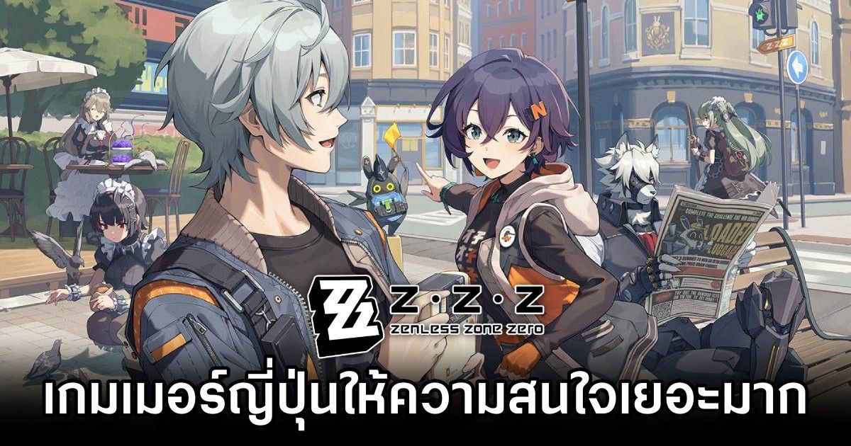 สถิติเผยญี่ปุ่นให้ความสนใจ Zenless Zone Zero เยอะมาก 1 Japanese is interested in Zenless Zone Zero