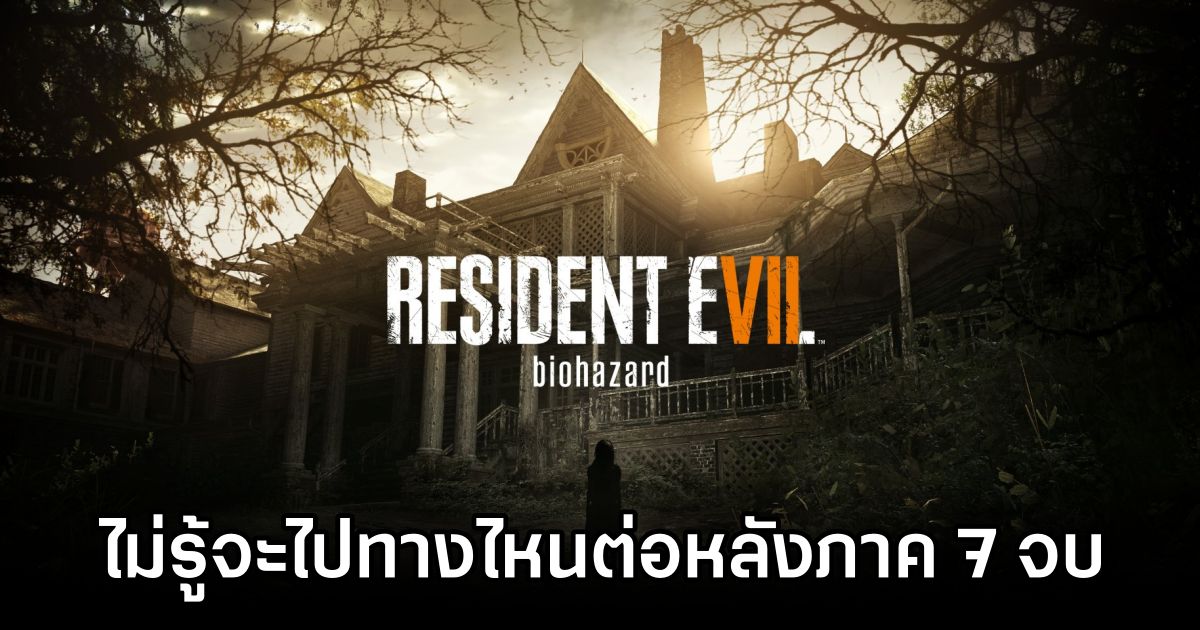Capcom ยอมรับ 'ไม่รู้จะไปทางไหนต่อหลัง Resident Evil VII จบไป' 1 Capcom Struggled to Follow Up Success of Resident Evil VII