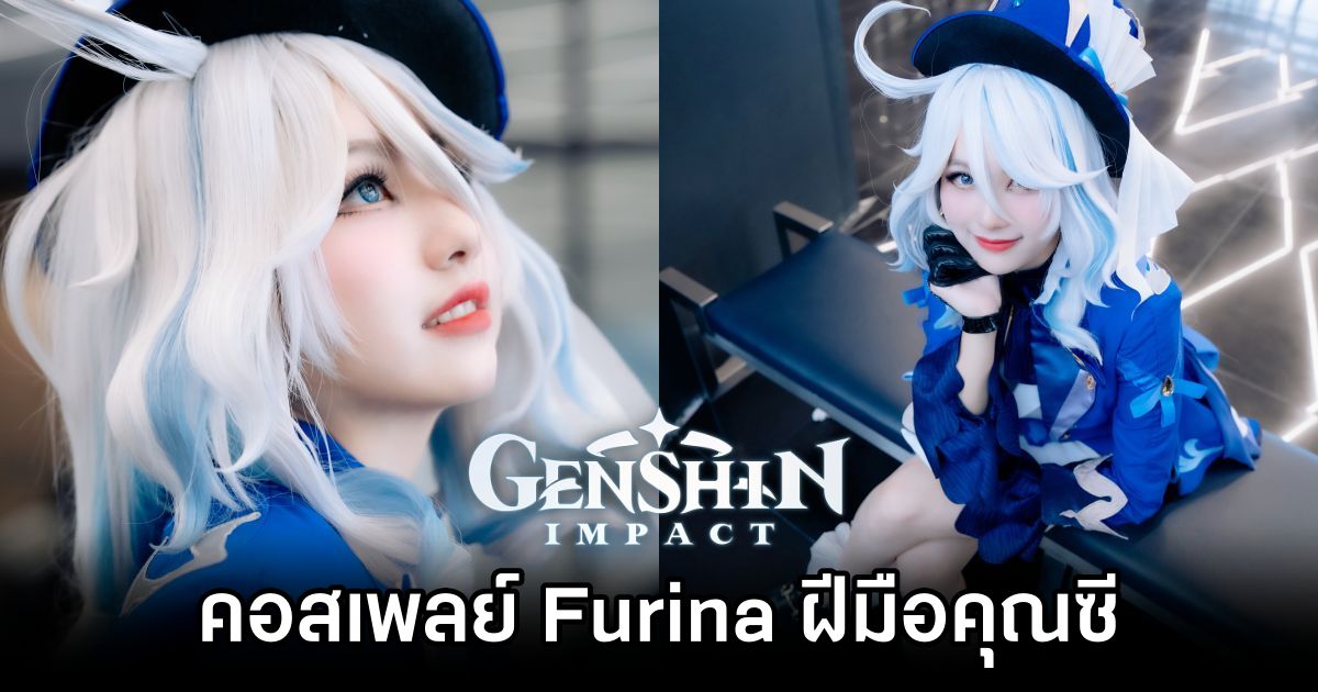 ผลงานการแต่งคอสเพลย์เป็น Furina จาก Genshin Impact ฝีมือคุณซี 1 Furina Genshin Impact Cosplay by Cee