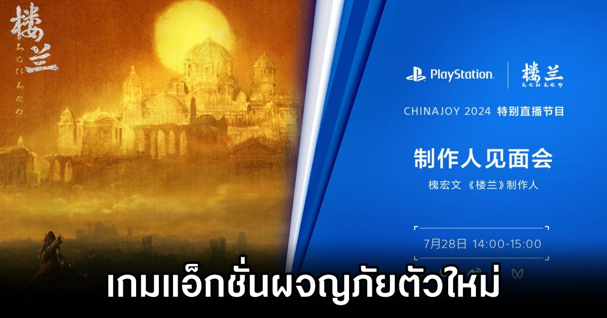 Loulan เกมแอ็กชั่นผจญภัยตัวใหม่ใน PlayStation China Hero Project 1 Loulan announced