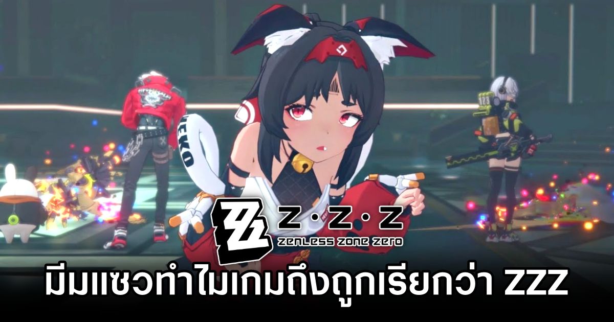 ผู้เล่น Zenless Zone Zero ทำภาพแซวทำไมเกมถึงถูกเรียกว่า ZZZ 1 Zenless Zone Zero Meme why game called ZZZ
