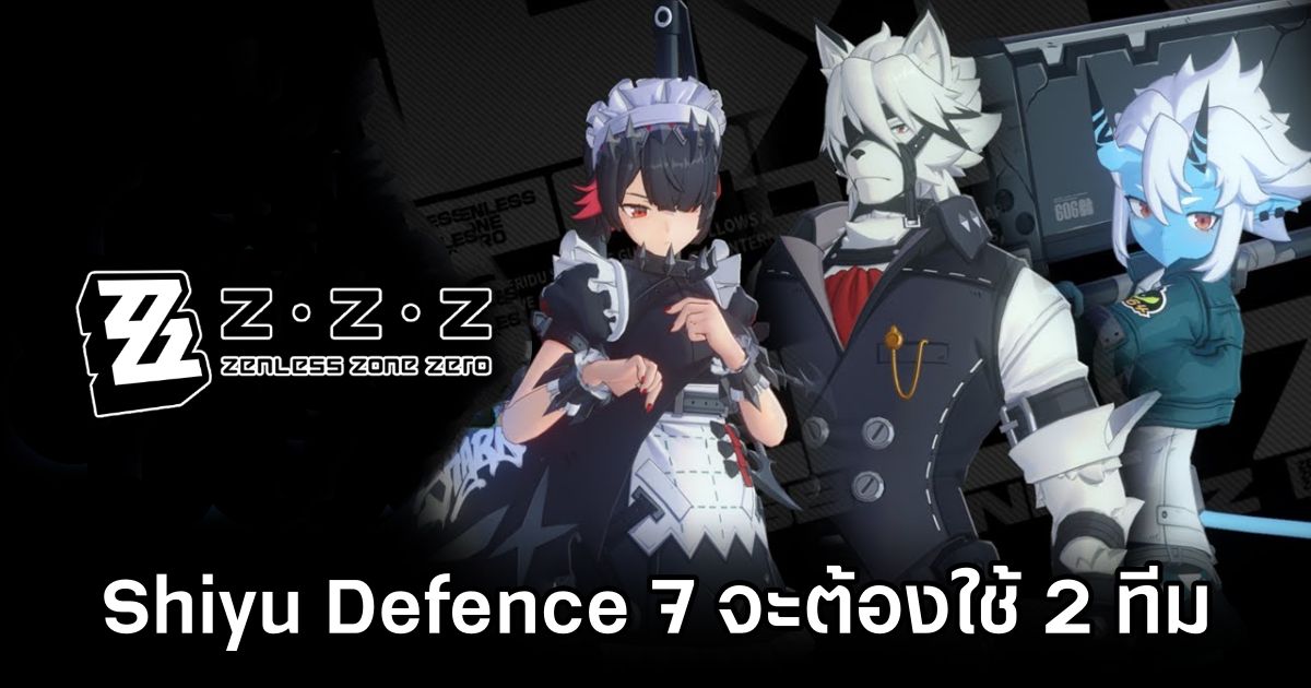 เตรียมทีมให้พร้อม! Shiyu Defence 7 ใน Zenless Zone Zero จะต้องใช้ 2 ทีม 1 enless Zone Zero Shiyu Defence 7 Needs 2 Teams