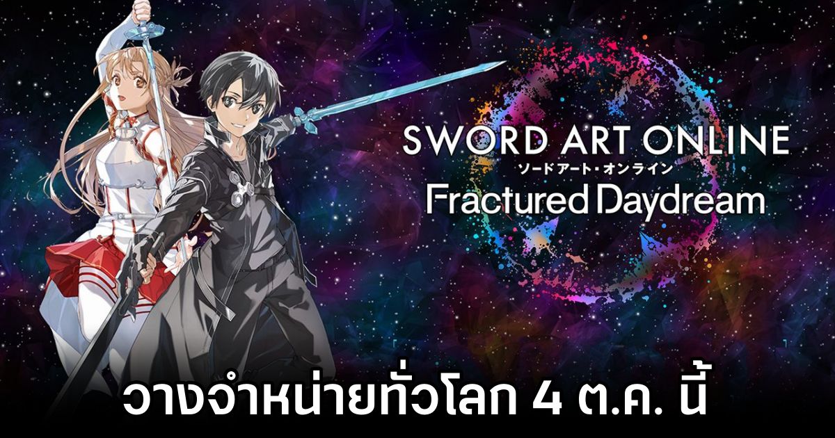 Sword Art Online: Fractured Daydream วางจำหน่ายทั่วโลก 4 ต.ค. นี้ 1 Sword Art Online: Fractured Daydream Launches 4 October Worldwide
