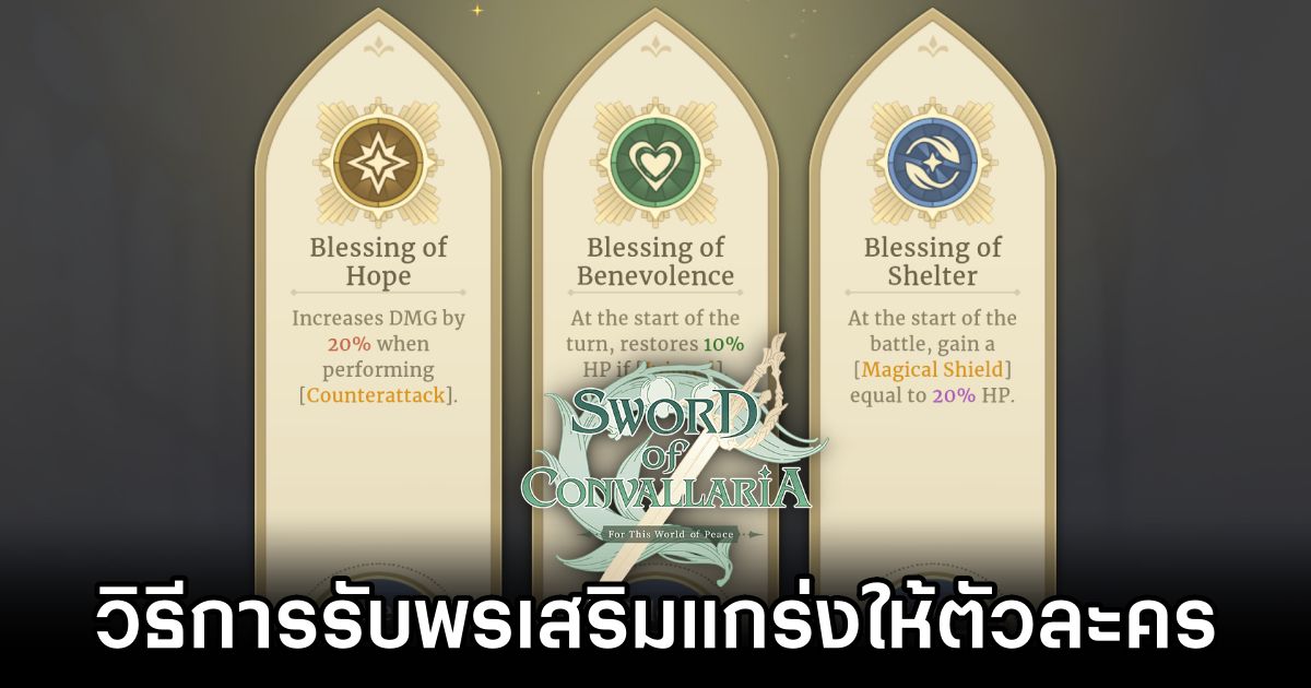 วิธีการรับพรเสริมแกร่งให้ตัวละครใน Sword of Convallaria 1 Sword of Convallaria Sanctuary Guide