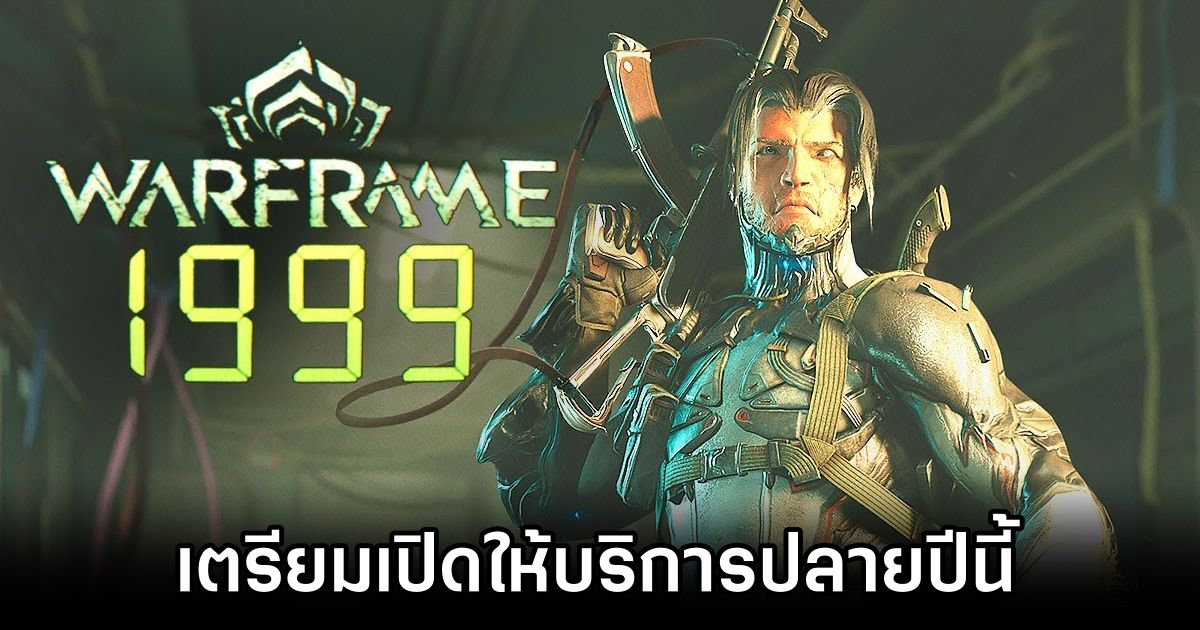 เปิดตัว 'Warframe: 1999' ย้อนเวลาสู่ปี 1999 สงครามอวกาศสุดล้ำผสานความคลาสสิคยุค 90s 1 Warframe: 1999 Launching this Winter