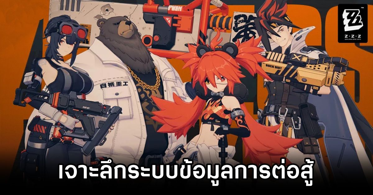 เจาะลึกระบบข้อมูลการต่อสู้ใน Zenless Zone Zero 1 Zenless Zone Zero Combat Information