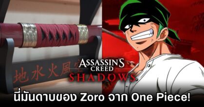 Assassin's Creed Shadows Accused of Stealing One Piece Sword