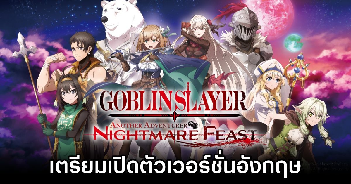 Goblin Slayer Another Adventurer: Nightmare Feast เตรียมเปิดตัวเวอร์ชั่นอังกฤษ 1 Goblin Slayer Another Adventurer: Nightmare Feast Coming West
