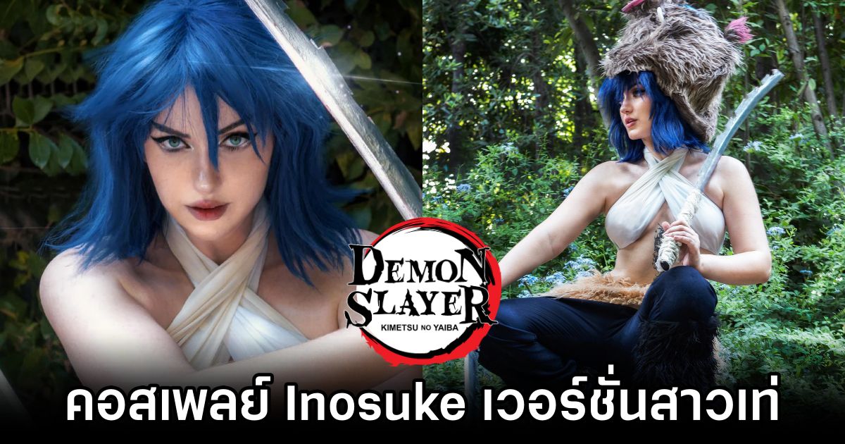 คอสเพลย์ Inosuke จากดาบพิฆาตอสูร เวอร์ชั่นสาวเท่ 1 Inosuke Demon Slayer Cosplay by EvieEstenzia1