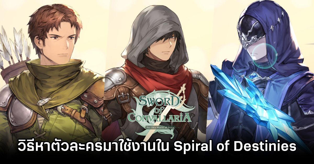 วิธีหาตัวละครมาใช้งานในโหมด Spiral of Destinies ใน Sword of Convallaria 1 Sword of Convallaria Recruit Guide