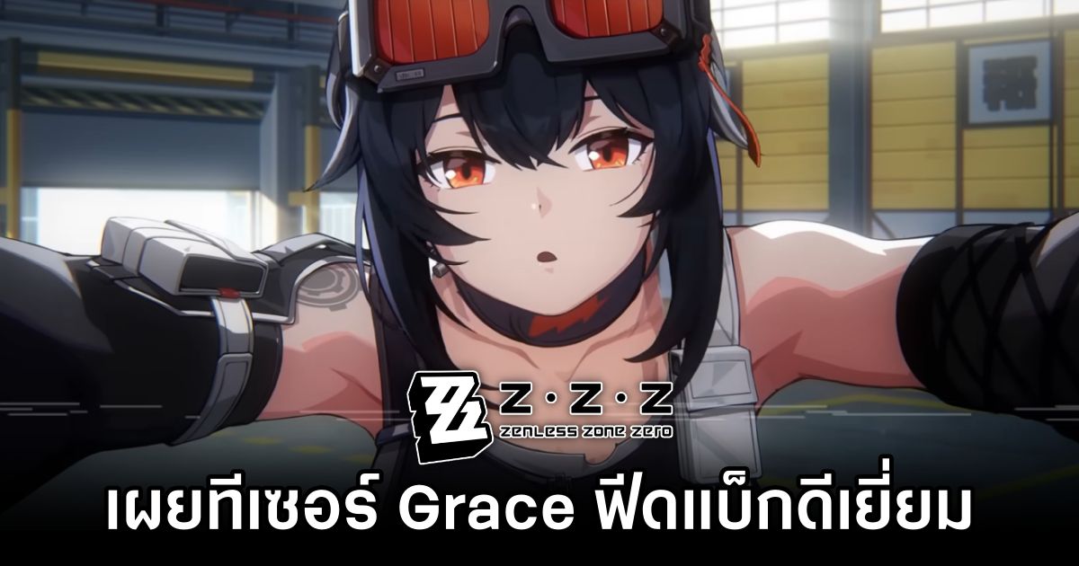 Zenless Zone Zero ปล่อยทีเซอร์ Grace ตัวละครที่หลายคนรอคอย 1 Zenless Zone Zero Grace Teaser