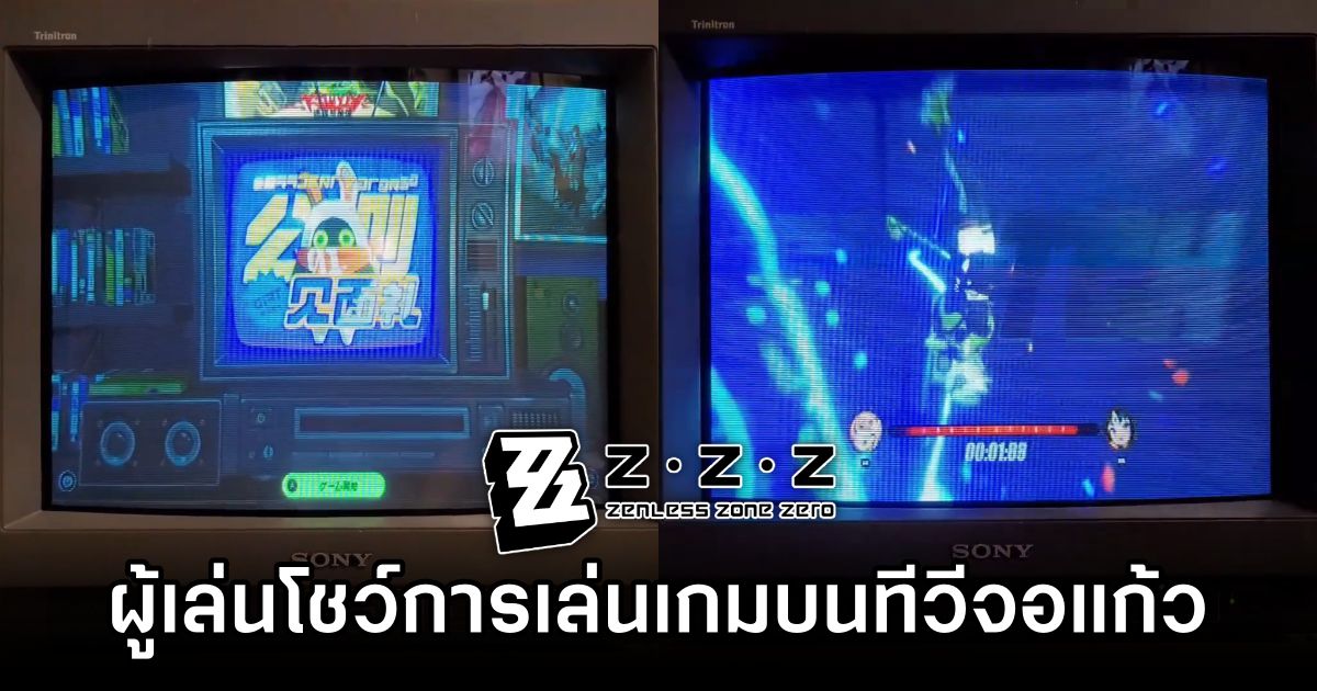 ผู้เล่น Zenless Zone Zero โชว์การเล่นเกมบนทีวีจอแก้ว 1 Zenless Zone Zero Player Takes Retro Gaming to the Next Level with CRT Playthrough