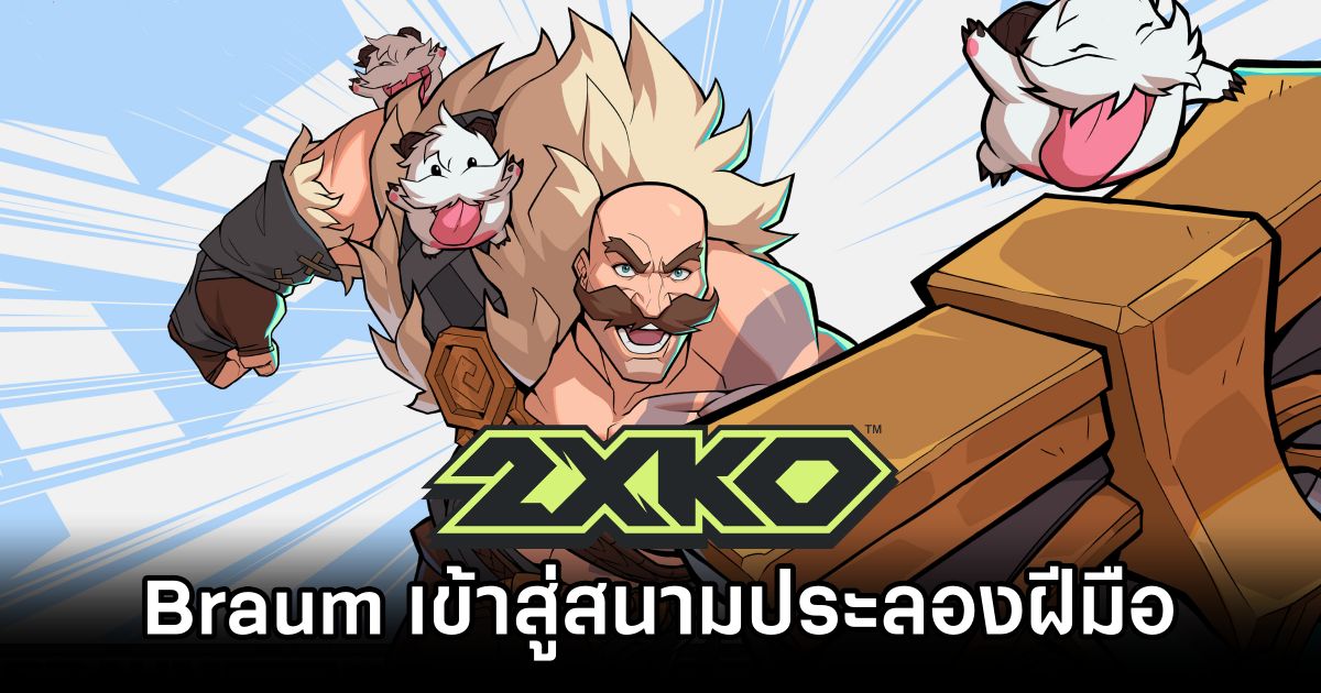2XKO เปิดตัว Braum เข้าสู่สนามประลองฝีมือ 1 2XKO adds Braum