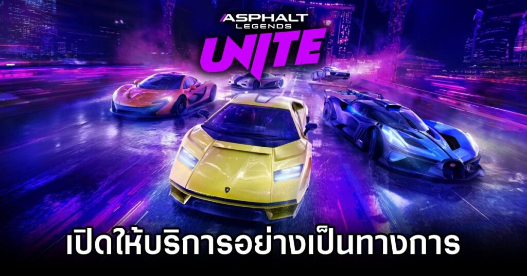 เกมมือถือน่าเล่นประจำสัปดาห์นี้ (19 กรกฎาคม 2567) 25 Asphalt Legends Unite Launches