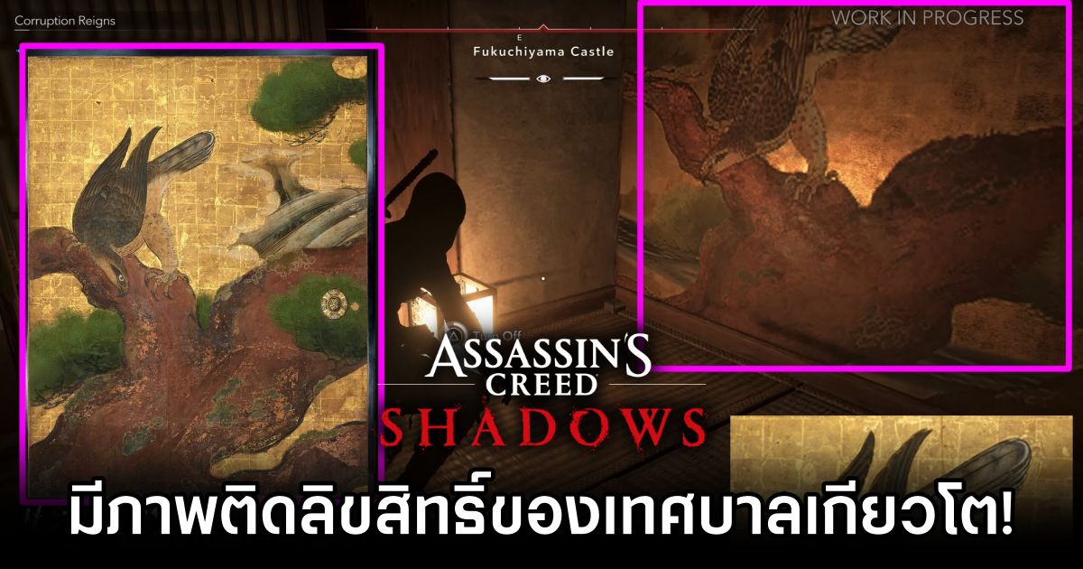 ยังไม่จบ! Assasin's Creed Shadows มีภาพติดลิขสิทธิ์ของเทศบาลเกียวโตอยู่ด้วย! 1 Assasin's Creed Shadows Nijo Castle Image Controversy