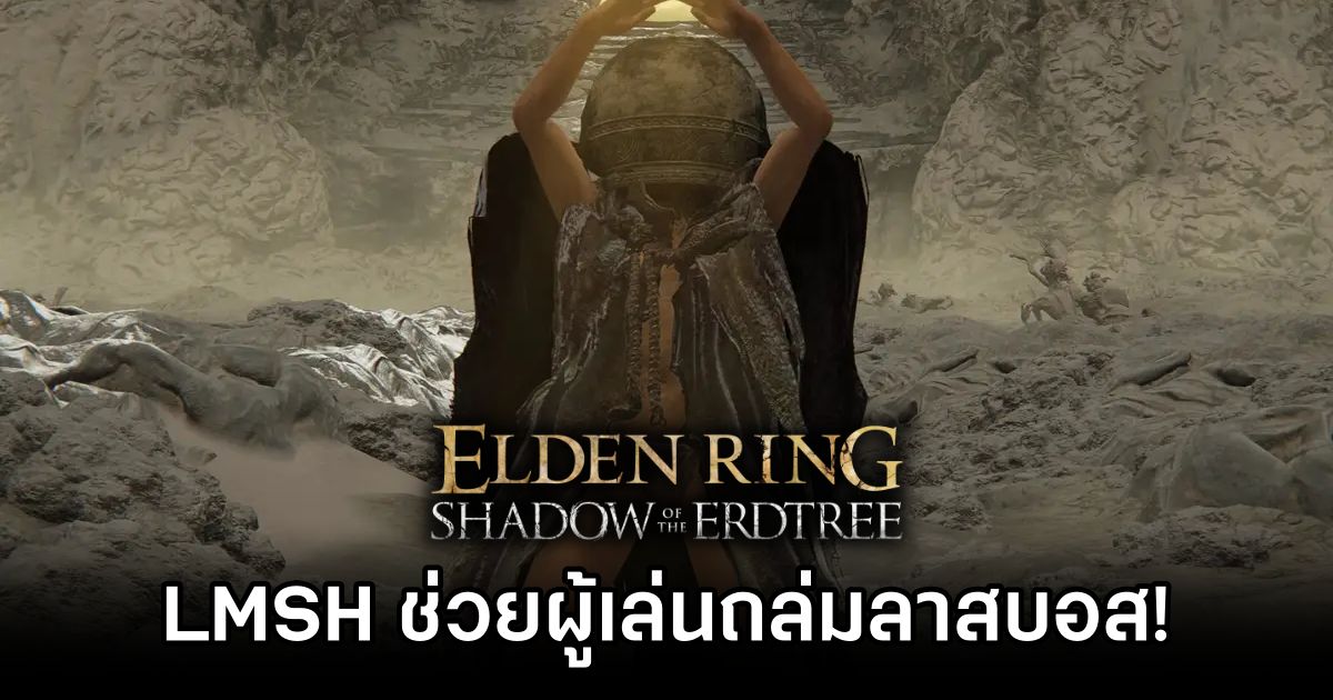 Let Me Solo Her เปลี่ยนแผน! ช่วยผู้เล่นคนอื่นถล่มลาสบอสใน Elden Ring Shadow of the Erdtree แทน 1 Let Me Solo Her Is Now Destroying Shadow Of The Erdtrees Final Boss