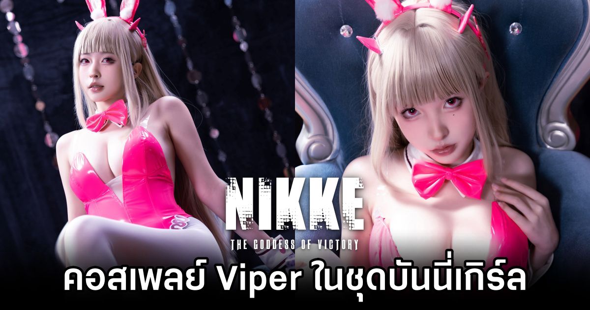 คอสเพลย์ Viper จาก GODDESS OF VICTORY: NIKKE ในชุดบันนี่เกิร์ล 1 Viper GODDESS OF VICTORY: NIKKE Cosplay by shimizuyuno