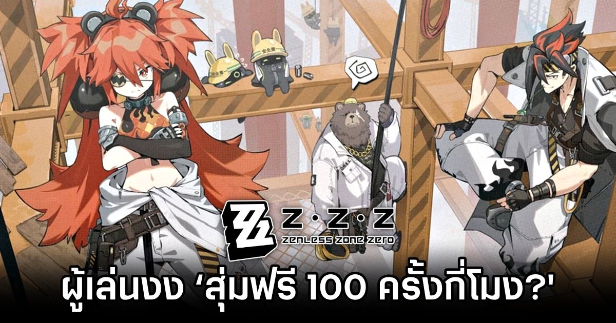 ผู้เล่น Zenless Zone Zero งง ‘สุ่มฟรี 100 ครั้งกี่โมง?' 1 Zenless Zone Zero Free Pull Confusion