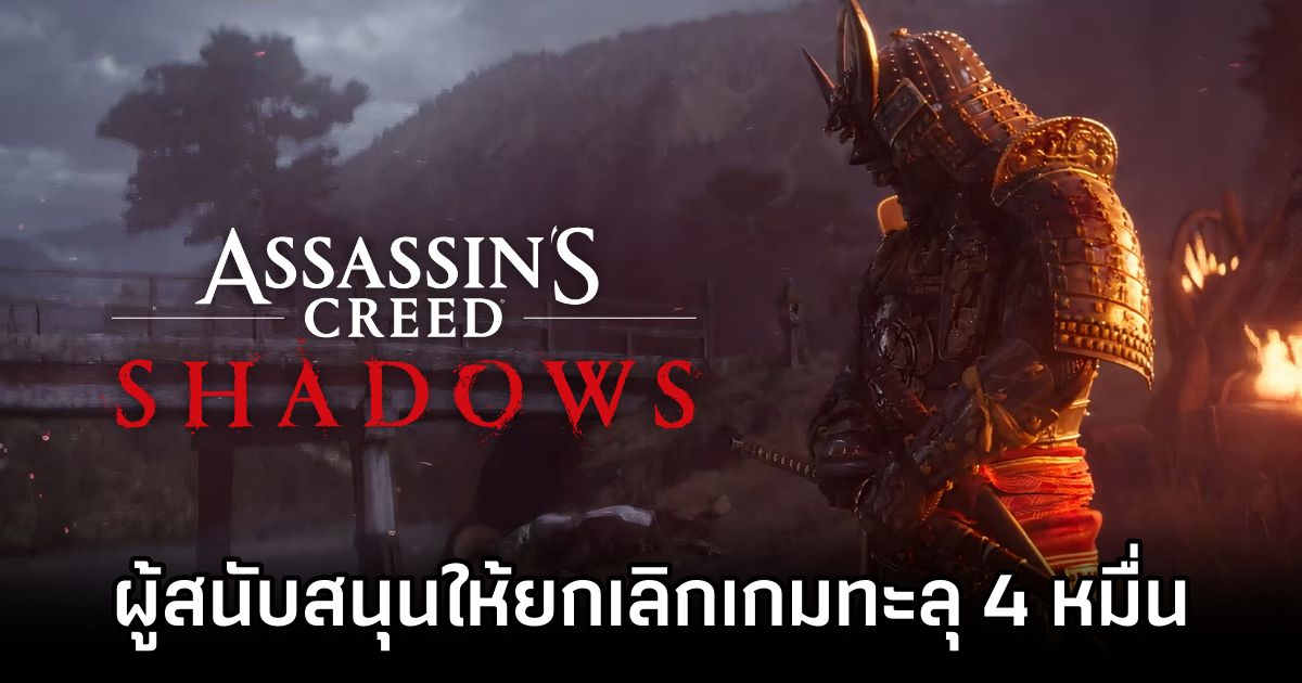 ยอดผู้ลงทะเบียนขอให้ยกเลิกเกม Assassin's Creed Shadows ทะลุ 4 หมื่นแล้ว 1 petition-to-cancel-assassin's-creed-shadows Is now over 40k
