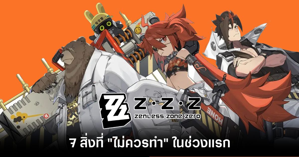 7 สิ่งที่คุณ "ไม่ควรทำ" ในช่วงแรกที่เล่นเกม Zenless Zone Zero 1 7-things-you-shouldnt-do-in-the-beginning-zenless-zone-zero Feature