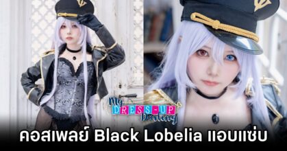 Black Lobelia My Dress Up Darling Cosplay by Tokiwa คอสเพลย์ Black Lobelia จาก หนุ่มเย็บผ้ากับสาวนักคอสเพลย์