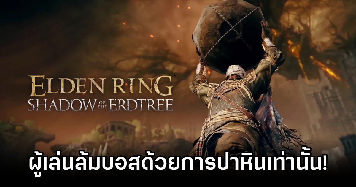 ผู้เล่น Elden Ring Shadow of the Erdtree ล้มบอสด้วยการปาหินเท่านั้น! 1 Elden Ring Player Conquers DLC Boss with Just Rocks