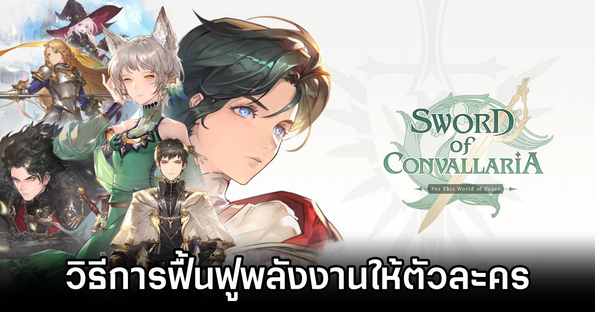 วิธีการฟื้นฟูพลังงานให้ตัวละครใน Sword of Convallaria 1 Resting Sword of Convallaria Guide