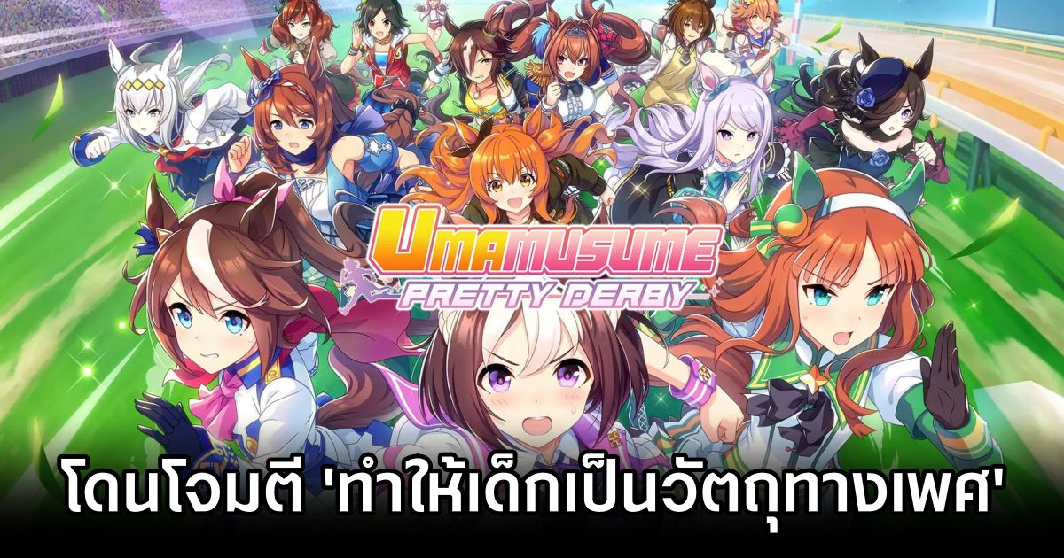 สส. เกาหลีใต้โจมตี ‘Umamusume ทำให้เด็กถูกมองว่าเป็นวัตถุทางเพศ' 1 Umamusume criticized for sexual objectification of minors