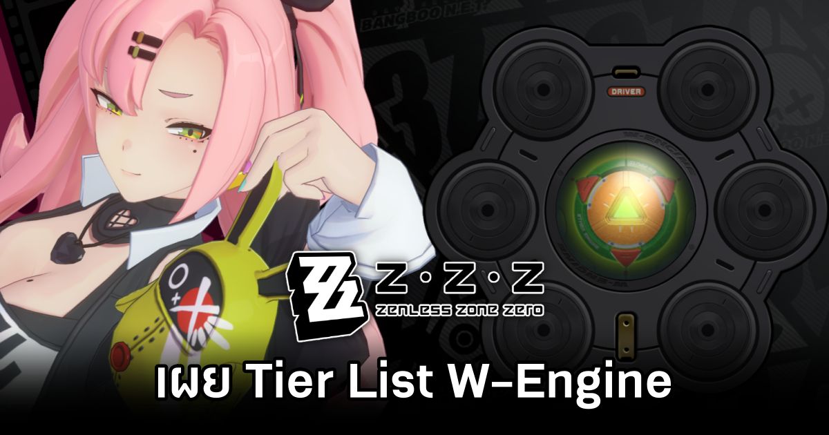 เผย Tier List W-Engine ใน Zenless Zone Zero 1 Zenless Zone Zero W-Engine Tier List