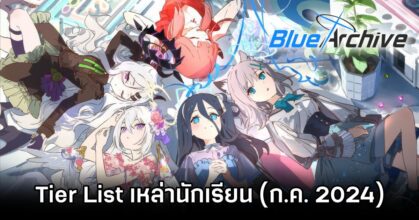 เผย Tier List เหล่านักเรียนใน Blue Archive (อัปเดต ก.ค. 2024)