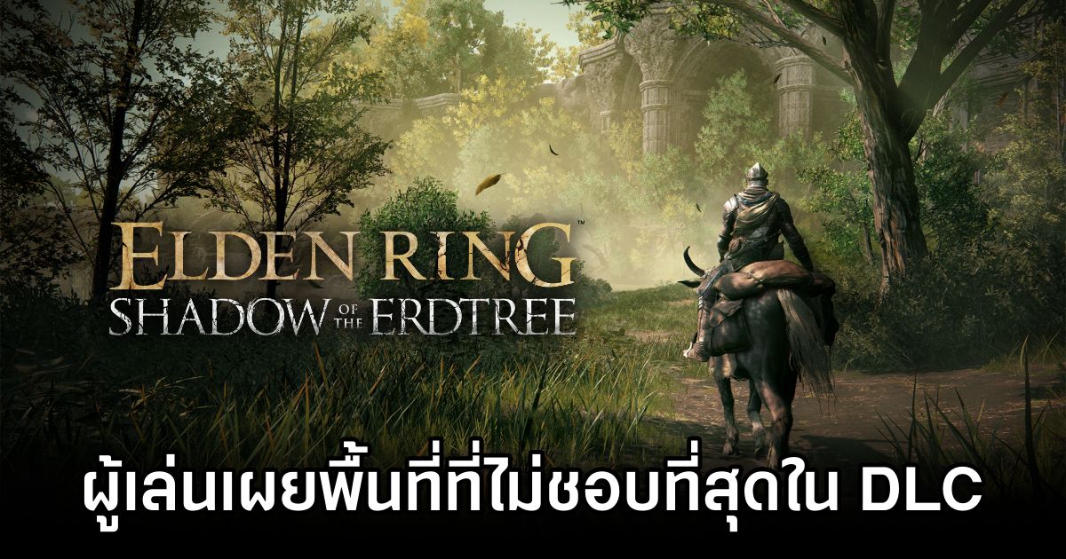 ผู้เล่นร่วมแชร์พื้นที่ที่ผิดหวังมากที่สุดใน Elden Ring Shadow of The Erdtree 1 Elden Ring Fans Debate Worst Shadow of the Erdtree Area