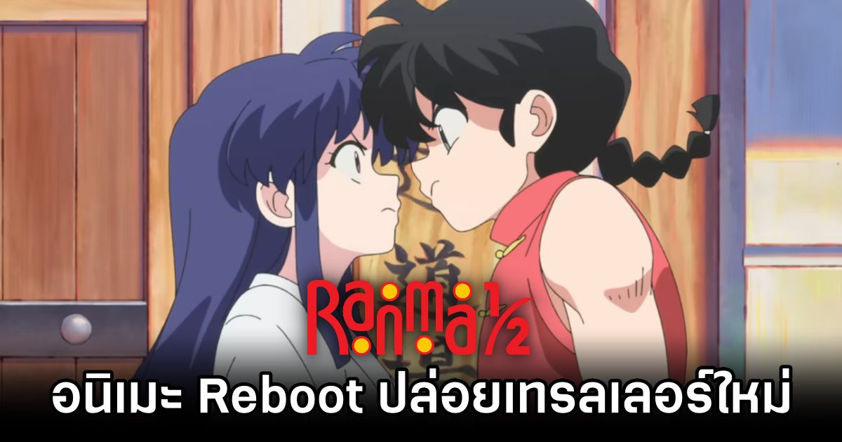 อนิเมะ Ranma 1/2 Reboot ปล่อยเทรลเลอร์ใหม่ 1 Ranma 1/2 Reboot first trailer