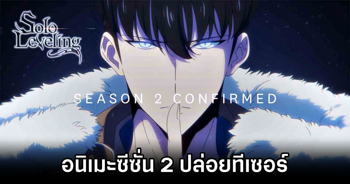 อนิเมะ Solo Leveling ซีซั่น 2 ปล่อยทีเซอร์ 1 Solo Leveling Season 2 Teaser Revealed