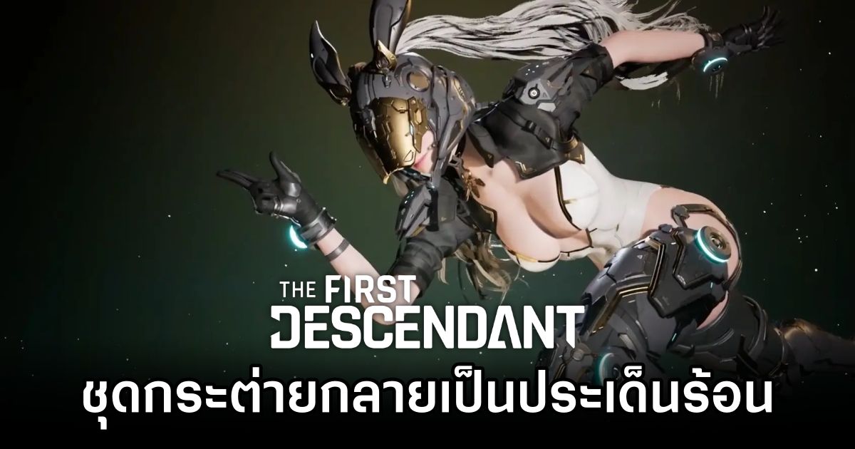 ชุดกระต่ายสุดซี๊ดใน The First Descendant กลายเป็นประเด็นร้อน 1 The First Descendant Ultimate Bunny Skin Controversy