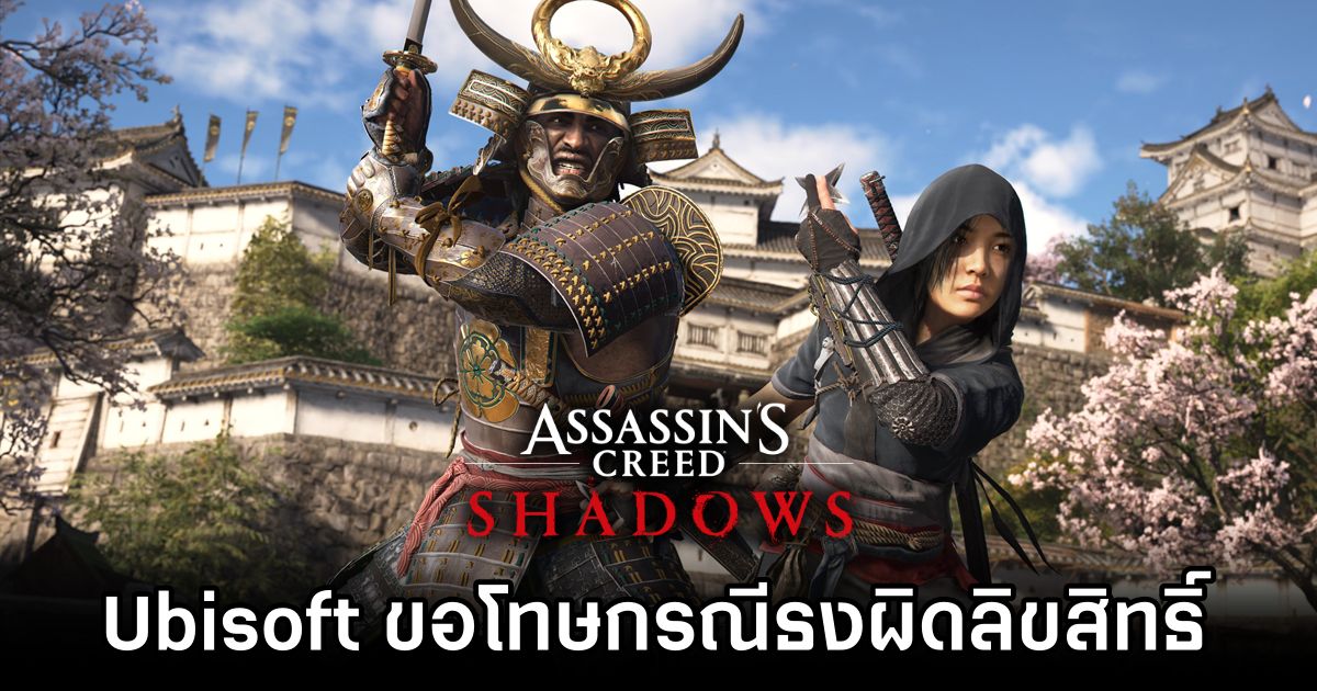 Ubisoft ออกโรงขอโทษหลังละเมิดลิขสิทธิ์นำธงของกลุ่มนักแสดงมาใช้ใน Assassin's Creed Shadows 1 Ubisoft Apologizes for Stealing Flag in Assassin's Creed Shadows Art