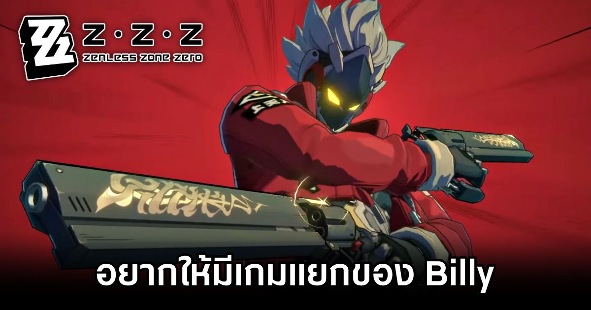 แฟนเกม Zenless Zone Zero อยากให้มีเกมแยกของ Billy 1 Zenless Zone Zero Fans Want A Standalone Billy Game