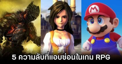 5 ความลับที่แอบซ่อนในเกม RPG ชื่อดัง