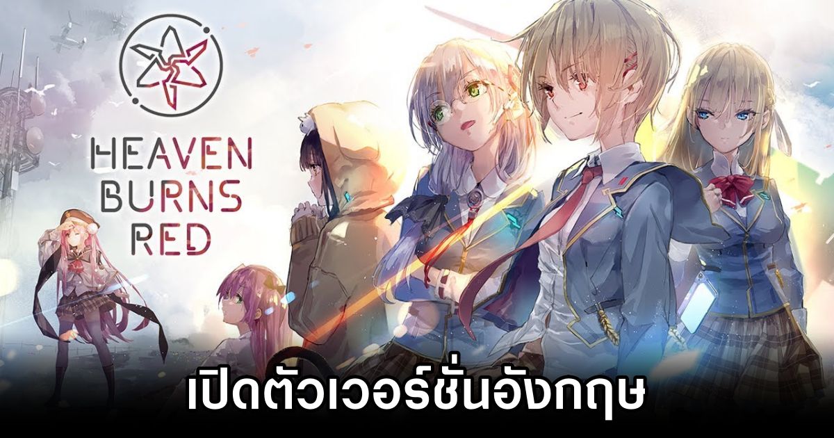Heaven Burns Red เปิดตัวเวอร์ชั่นภาษาอังกฤษแล้ว 1 Heaven Burns Red Global Version Announced