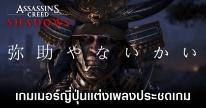 Japanese Pop Song Mocks Ubisoft And Assassin’s Creed Shadows