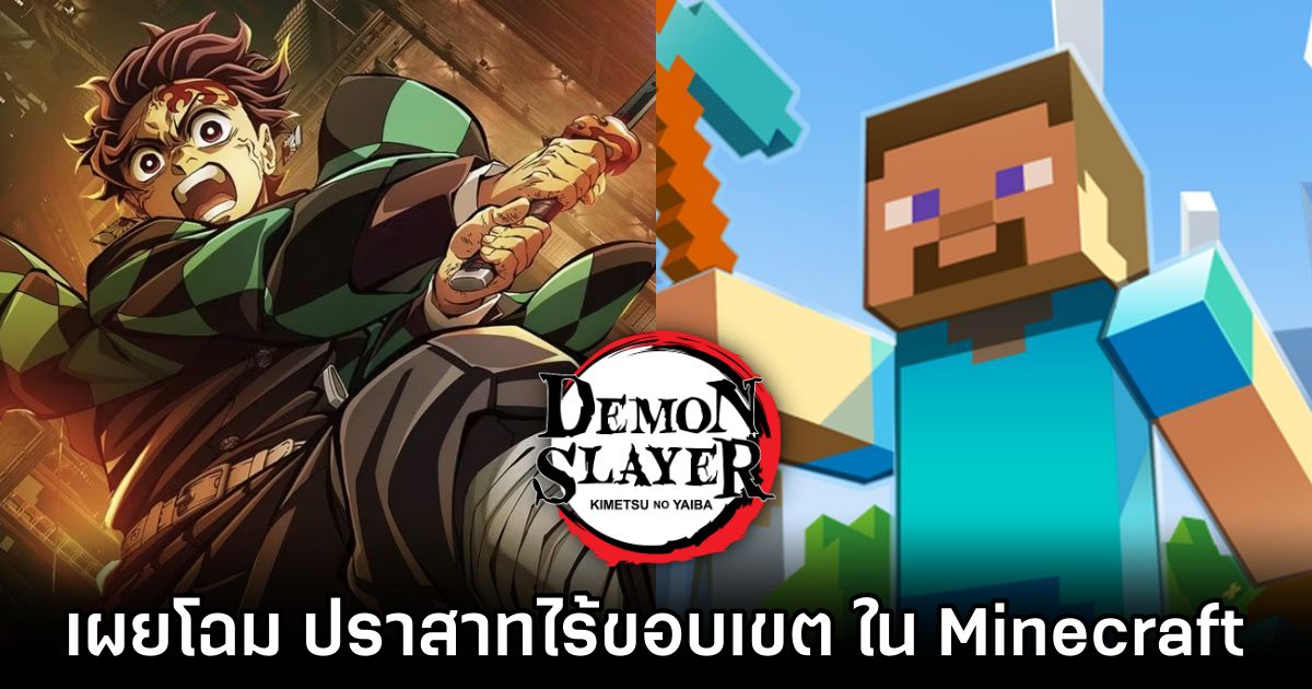 แฟนตัวยงการ์ตูนดาบพิฆาตอสูรสร้างปราสาทนิรันดร์สุดอลังใน Minecraft! 1 แฟนตัวยงการ์ตูนดาบพิฆาตอสูรสร้างปราสาทนิรันดร์สุดอลังใน Minecraft!