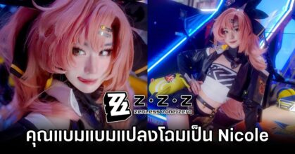 ชมผลงานคอสเพลย์ Nicole จากเกม Zenless Zone Zero สุดอลังการจากสาวไทยคุณแบมแบม พร้อมบทสัมภาษณ์ที่เต็มไปด้วยแพชชั่น!