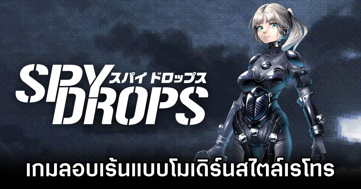 Spy Drops เกมลอบเร้นแบบโมเดิร์นสไตล์เรโทร 1 Spy Drops Announced