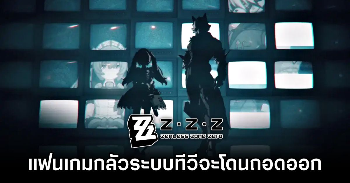 แฟนเกม Zenless Zone Zero บางส่วนกังวลกลัว 'ระบบทีวีโดนเอาออกจากเกม' 1 Zenless Zone Zero Fans Worried TVs Mode will be Removed