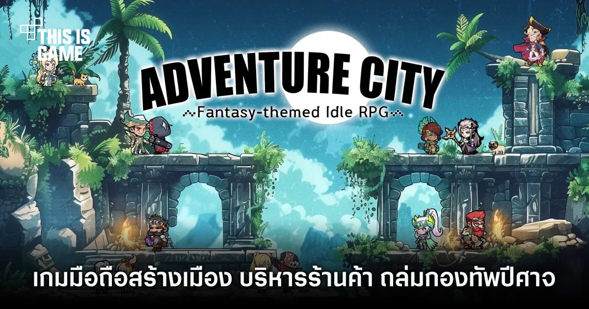 Adventure City แดนทหารรับจ้าง เปิดให้บริการแล้วบนสโตร์ไทย 1 Adventure City