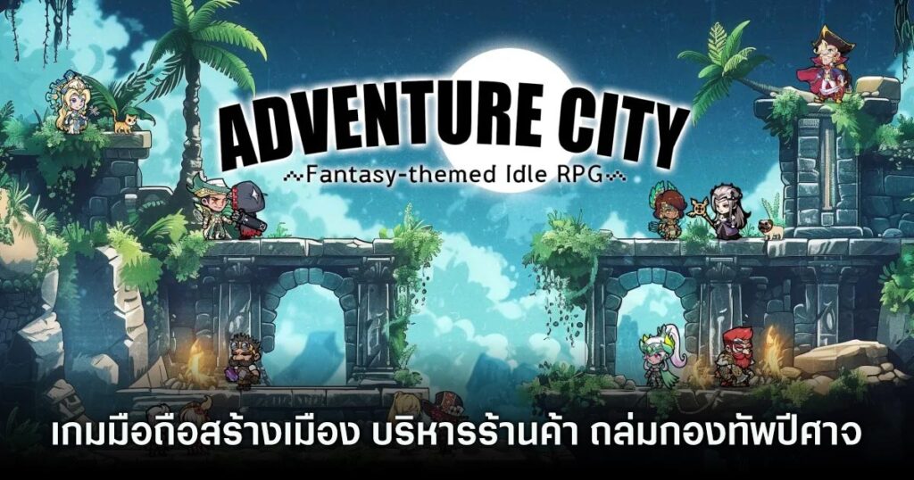 เกมมือถือน่าเล่นประจำสัปดาห์นี้ (5 กรกฎาคม 2567) 35 Adventure City