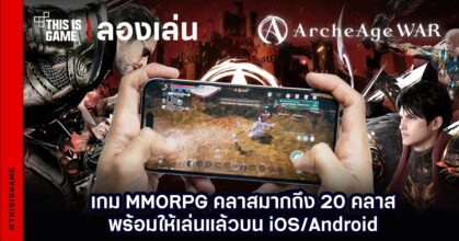 ลองเล่น ArcheAge War เกม MMORPG คลาสมากถึง 24 คลาส