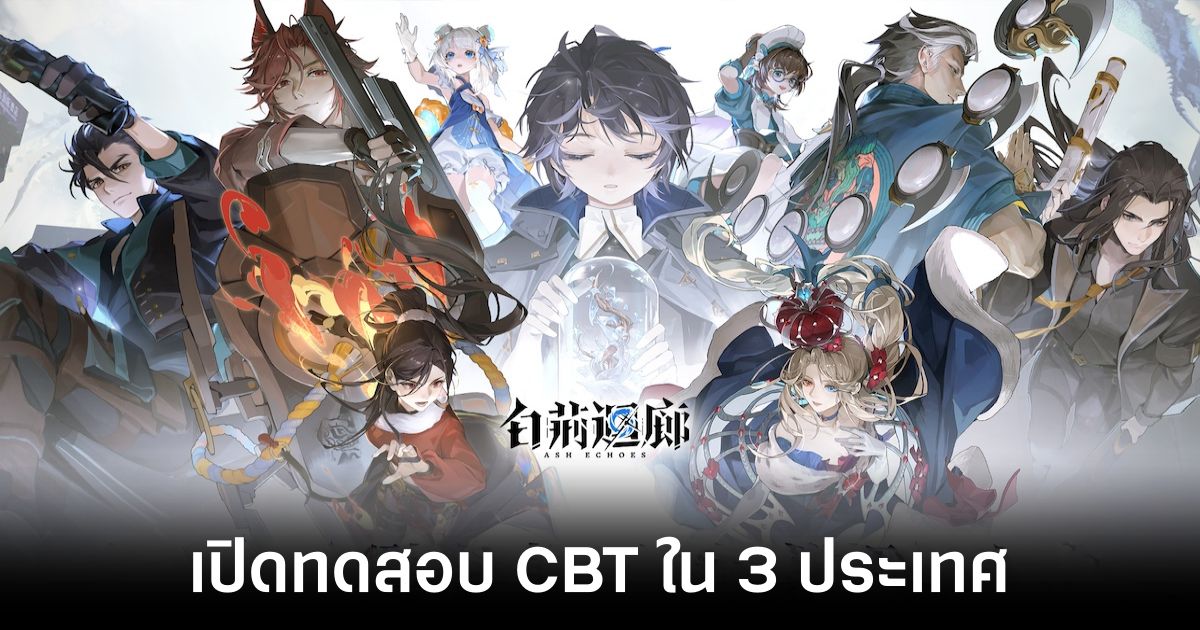 อุ่นเครื่องรอ! Ash Echoes เปิดทดสอบ CBT ใน 3 ประเทศ 1 Ash Echoes TW main Feature