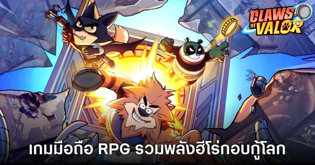 เกมมือถือน่าเล่นประจำสัปดาห์นี้ (26 กรกฎาคม 2567) 3 Claws of Valor