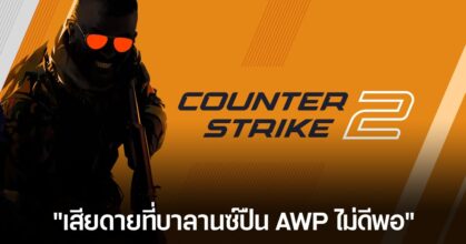 ครบรอบ 25 ปี! Valve พัฒนาเกม Counter-Strike 2 จนบิดาผู้ให้กำเนิดเกมเอ่ยปากชม